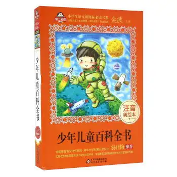 少年儿童百科全书注音美绘本小学生语文新课标必读书系
