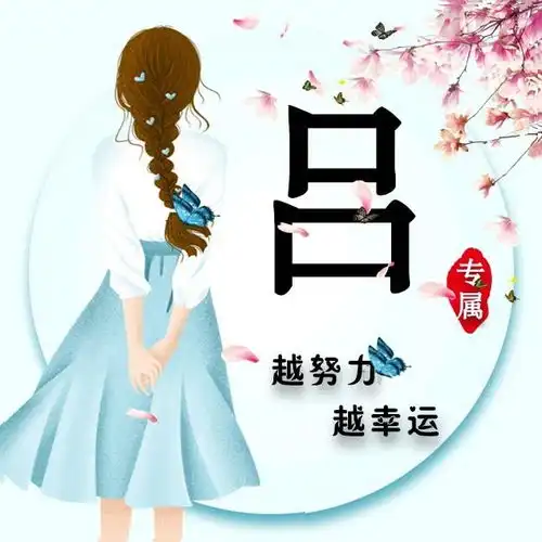 百家姓氏配上中国山水画,让微信头像不再单调,你值得拥有
