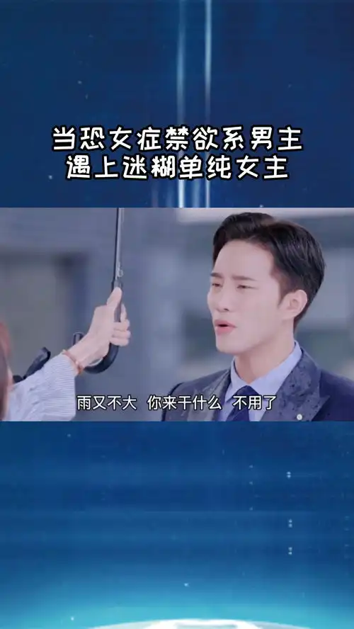 当恐女症禁欲系男主,遇上迷糊单纯女主
