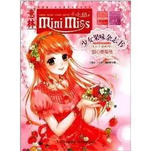 意林小小姐少女果味杂志书纯美小说系列甜心草莓号
