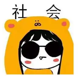 想拿什么拿什么
