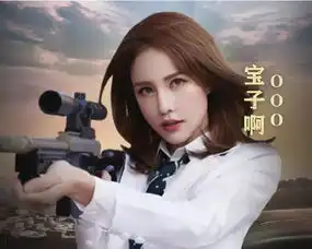 和平精英首个冠军黑马突围不求人再战包子,她人美枪刚身材无敌
