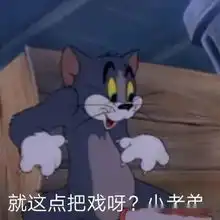 猫和老鼠表情包第六期最后一期啦高清无水印
