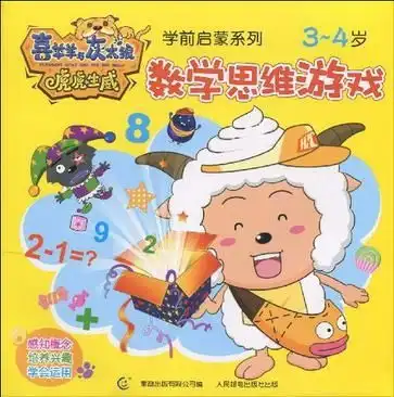 34岁数学思维游戏喜羊羊与灰太狼虎虎生威
