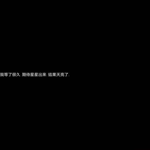 丧到极致的悲伤文案我等了很久,期待星星出来,结果天亮了
