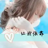你是我的温暖小清新情侣头像
