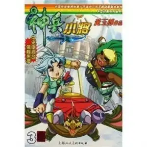 大型动画系列丛书神兵小将3
