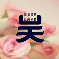 姓氏头像男生头像吴微信头像图片大全

