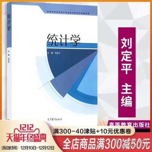 统计学高等学校经济统计专业系列教材及配套资源主编刘定平高等教育出版社
