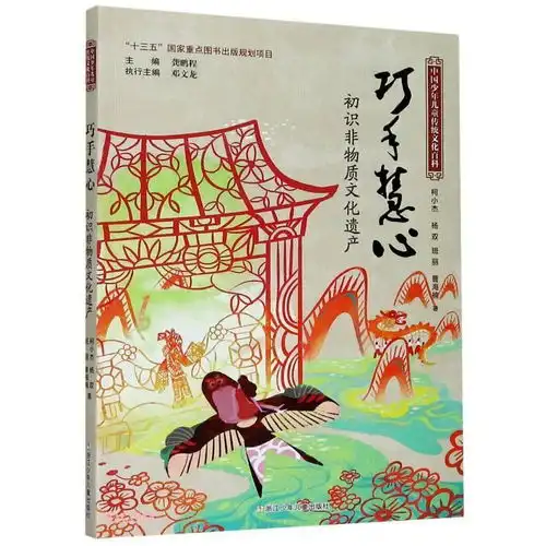 中国少年儿童传统文化百科巧手慧心初识非物质文化遗产
