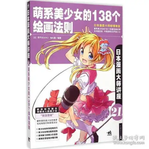 萌系美少女的138个绘画法则日宫月mosoko,日角丸圆编著华
