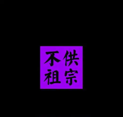 朋友圈背景图大全丨不供祖宗
