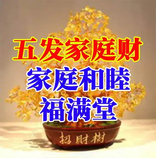 早上好,亲送你九颗发财树,祝你2019发.发.发
