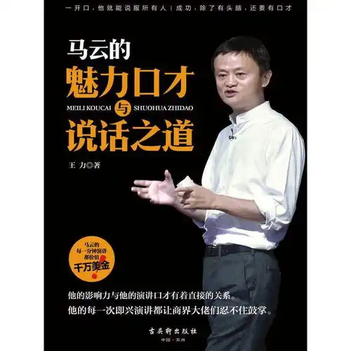 马云的魅力口才与说话之道书籍
