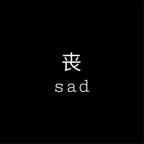 丧系头像丨睡前原谅一切
