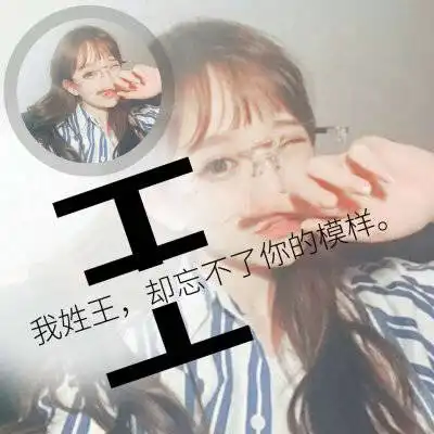 最漂亮的王字微信头像大全姓王专属图片女生头像
