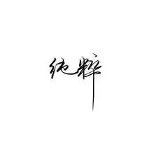 微信个性文字头像
