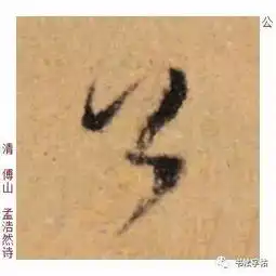 百家姓历代名家单字字帖公羊gōngyang
