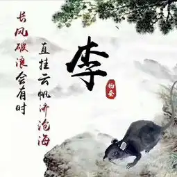 十二生肖百家姓签名头像,中国风水墨风格专属于你,一共16款
