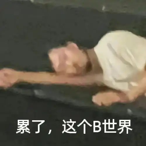 轻松一秒撞衫不可怕,谁丑谁尴尬

