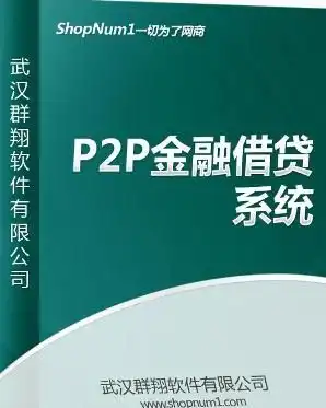 群翔p2p金融系统
