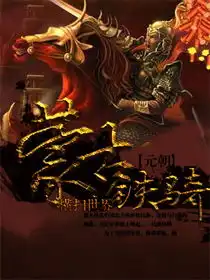 元朝蒙古铁骑横扫世界最新章节历史小说来自鲸鱼阅读
