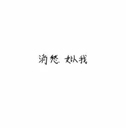 如何在手机上制作像这样纯白背景简约文字图
