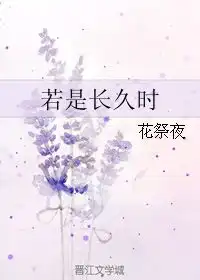 若是长久时花祭夜
