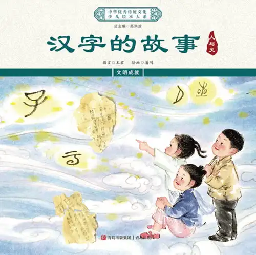 中华优秀传统文化少儿绘本大系出版工程
