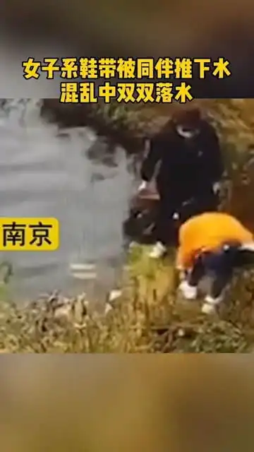 警方通报女子系鞋带被同伴推下水,推人者生前患抑郁症
