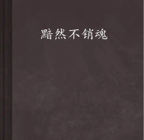 黯然不销魂

