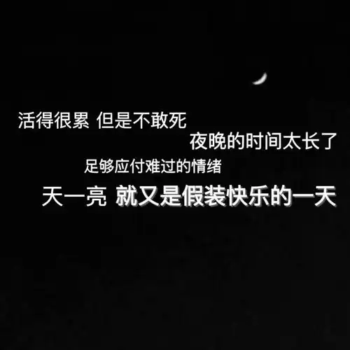 有哪些超级丧的句子

