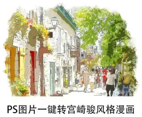 你也想要治愈系的插画效果送你ps照片一键转宫崎骏风格插画神器
