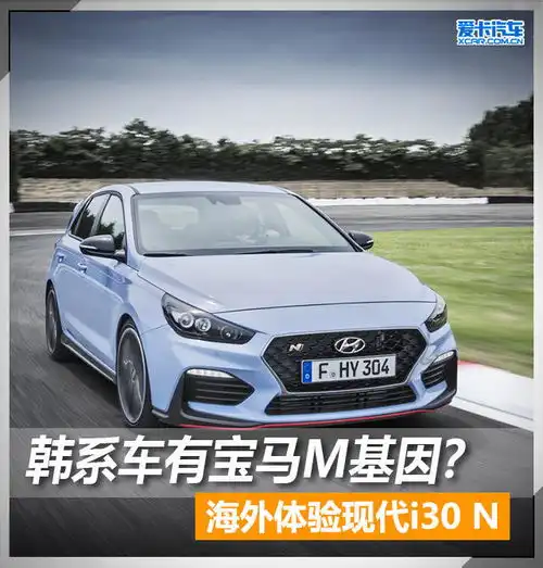 韩系车有宝马m基因海外体验现代i30n
