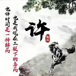 十二生肖百家姓签名头像,中国风水墨风格专属于你,一共16款
