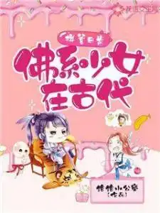 拼爹日常佛系少女在古代
