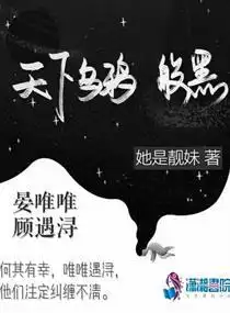 天下乌鸦般黑
