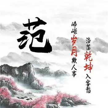 姓氏藏头诗头像,蒋刘江张范孔白赵王
