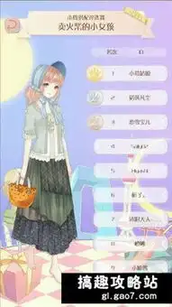 暖暖环游世界卖火柴的小女孩评选图鉴分享图文攻略全通关攻略高分攻略百度攻略
