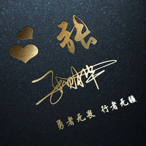 艺术签名微信头像,高端创意大气励志姓氏头像,快来试试吧
