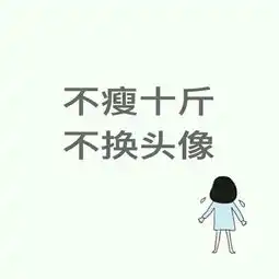不减10斤不换头像微信头像不瘦二十斤不换头像纯白励志文字图片
