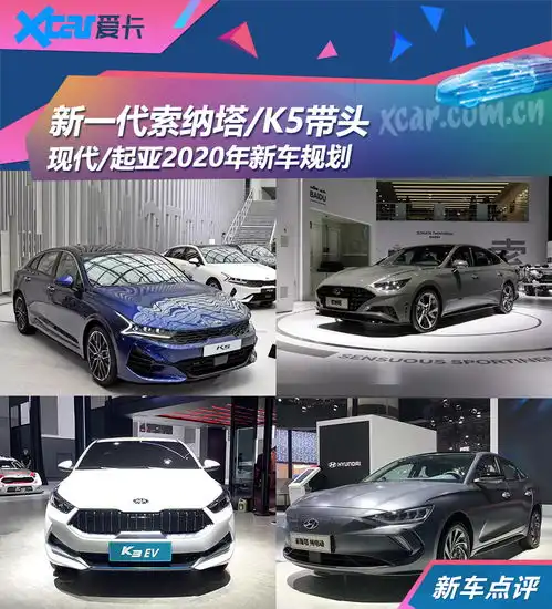 全新索纳塔k5领衔韩系品牌2020年规划
