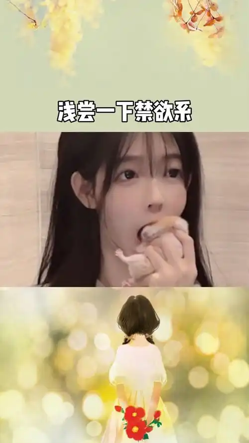浅尝一下禁欲系吧
