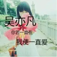 吴亦凡代字的女生头像
