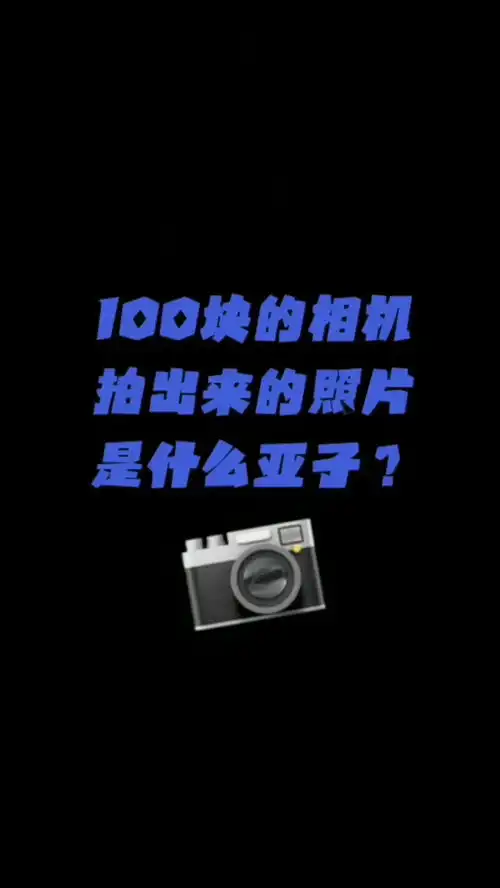 听闺蜜说,我男朋友100给她买了个相机拍日系氛围感照片
