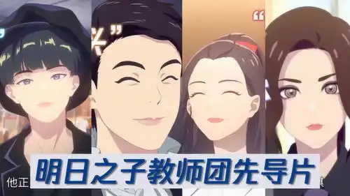 资讯抢先看丨明日之子官宣,邓紫棋周震南娜娜们教师团动画先导片先睹为快
