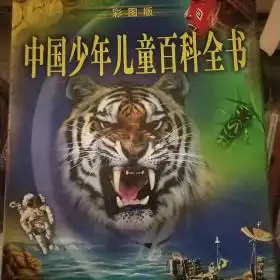 彩图版中国少年儿童百科全书自然环境科学技术人类社会艺术体育礼品套装精装全4册
