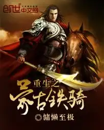 重生之蒙古铁骑

