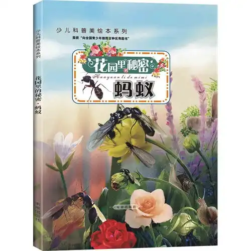 蚂蚁花园里的秘密,9787541744501
