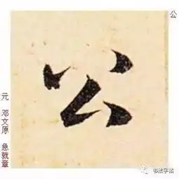 百家姓历代名家单字字帖公羊gōngyang
